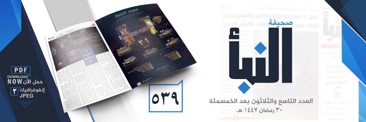 صحيفة النبأ العدد 539