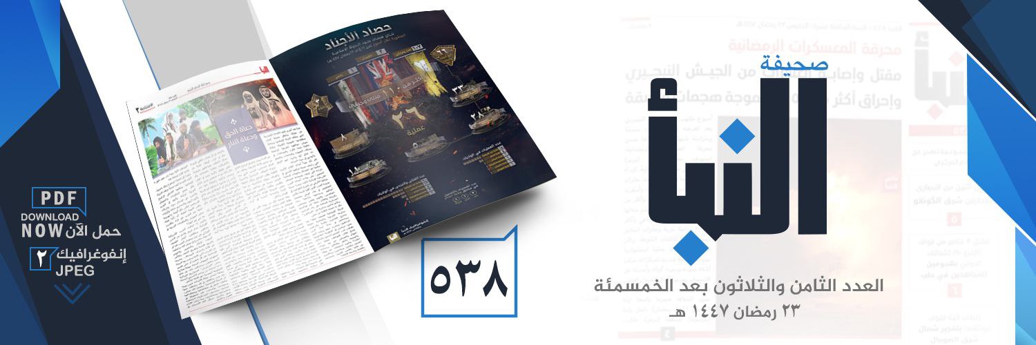 صحيفة النبأ العدد 538