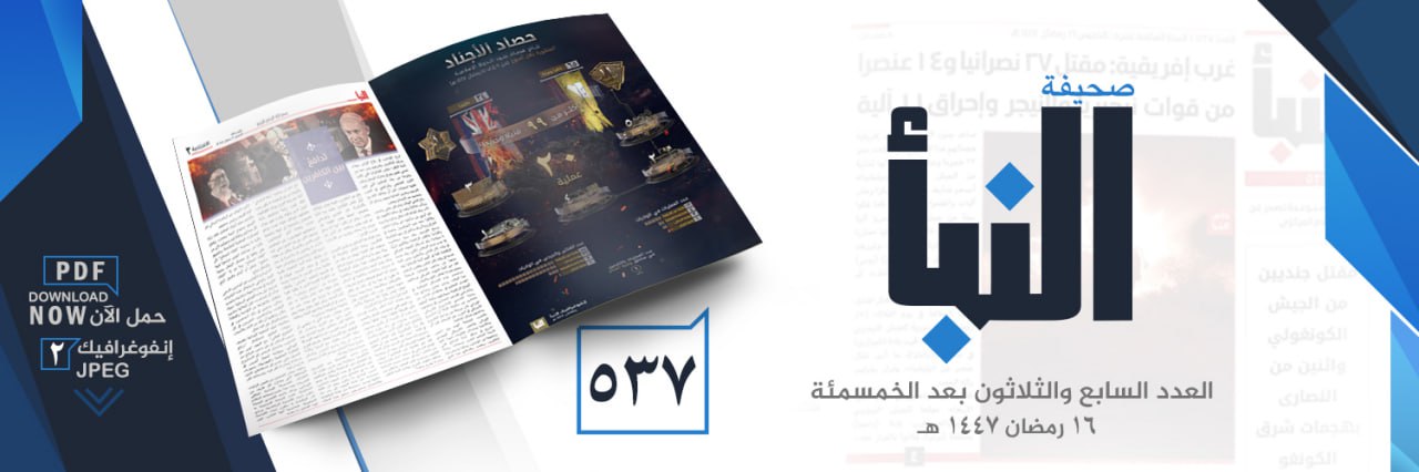 صحيفة النبأ العدد 537