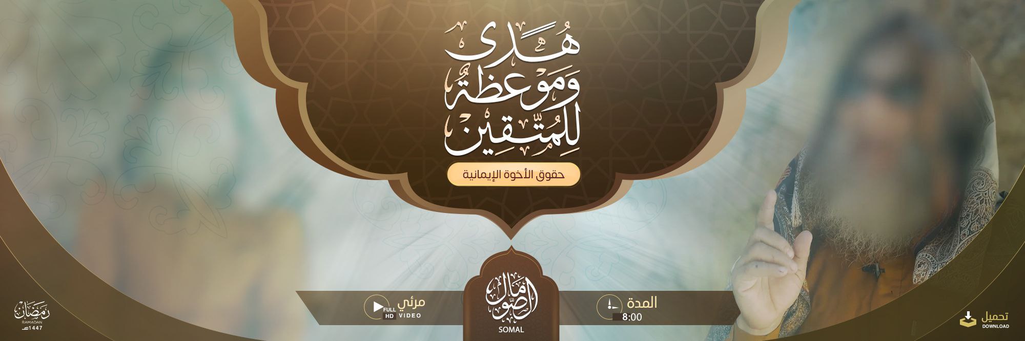 هدى وموعظة للمتقين (حقوق الأخوة الإيمانية) – ولاية الصومال