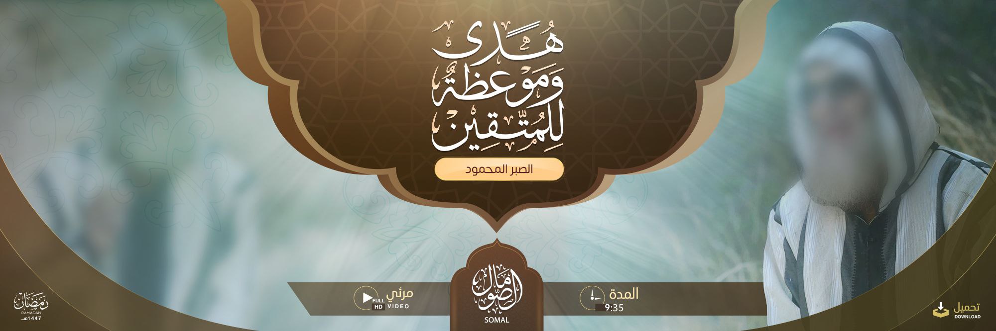 هدى وموعظة للمتقين (الصبر المحمود) – ولاية الصومال