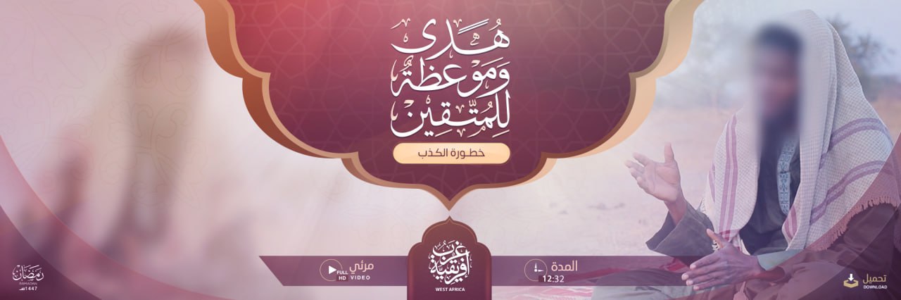 هدى وموعظة للمتقين (خطورة الكذب) – ولاية غرب إفريقية