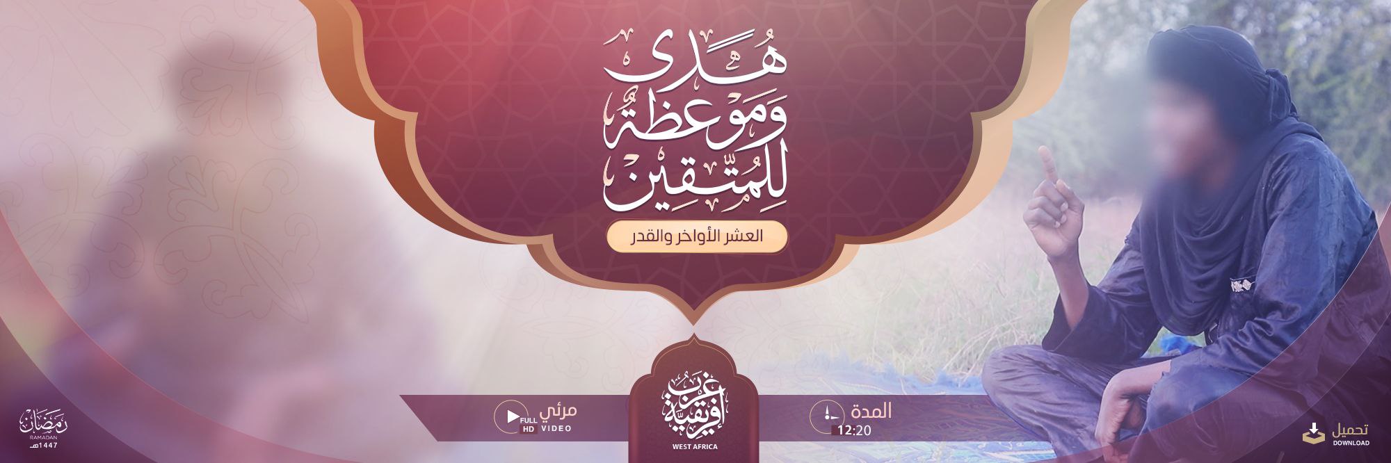 هدى وموعظة للمتقين (العشر الأواخر والقدر) – ولاية غرب إفريقية