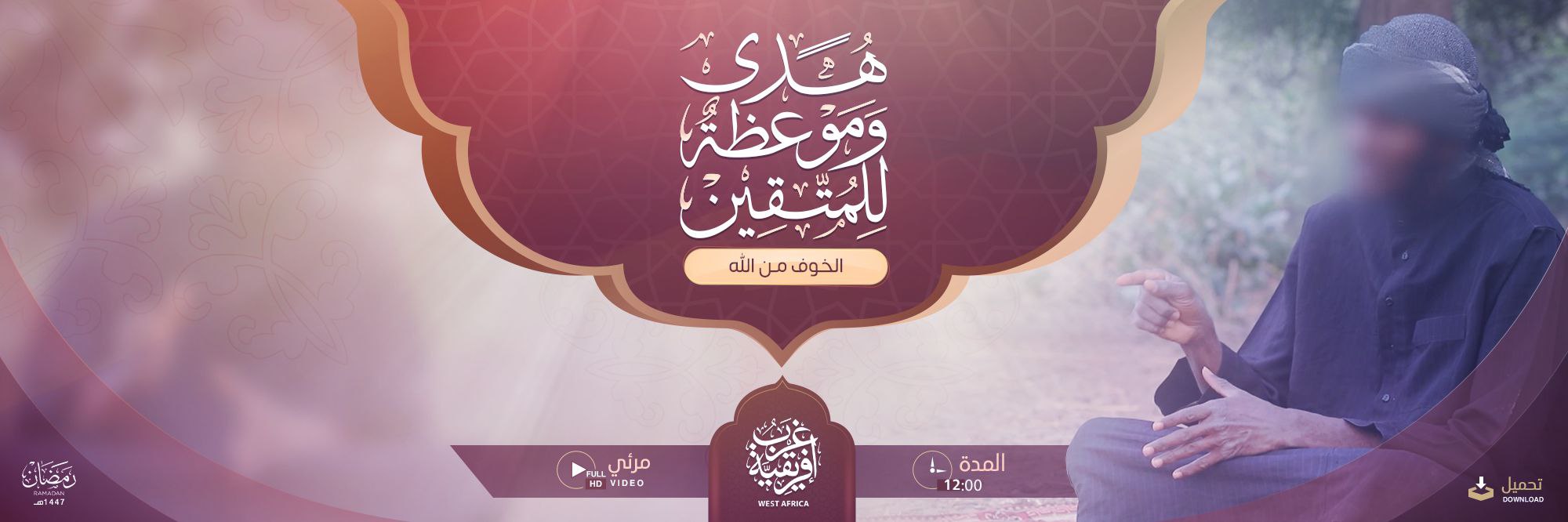 هدى وموعظة للمتقين (الخوف من الله) – ولاية غرب إفريقية