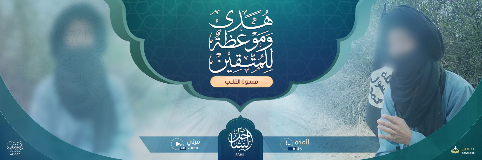 هدى وموعظة للمتقين (قسوة القلب) – ولاية الساحل