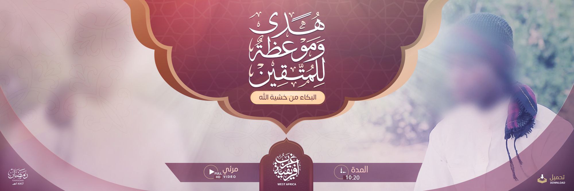 هدى وموعظة للمتقين (البكاء من خشية الله) – ولاية غرب إفريقية