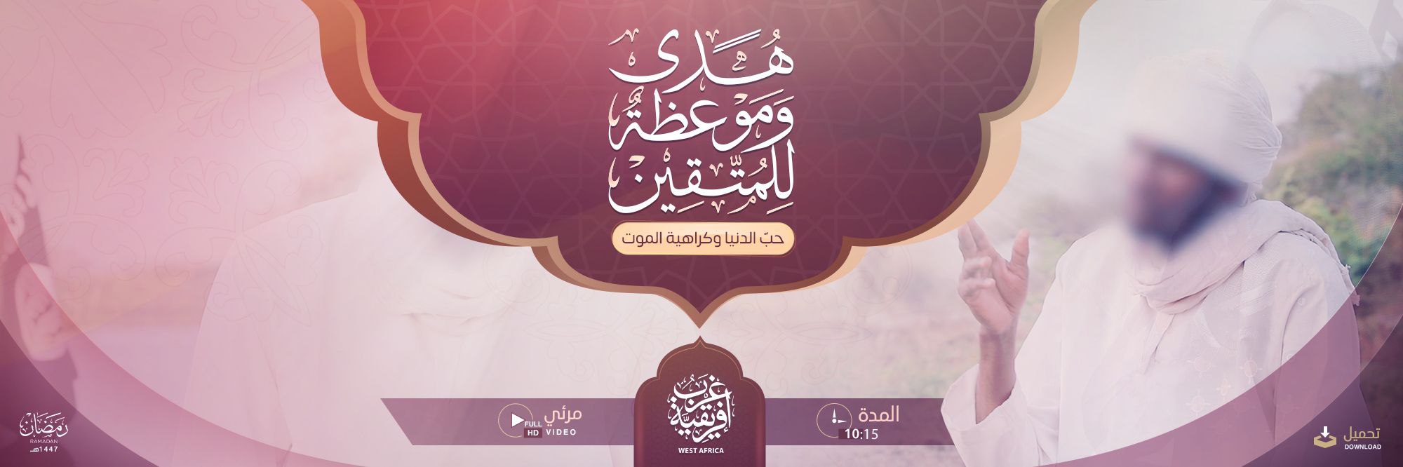 هدى وموعظة للمتقين – (حبّ الدنيا وكراهية الموت) – ولاية غرب إفريقية