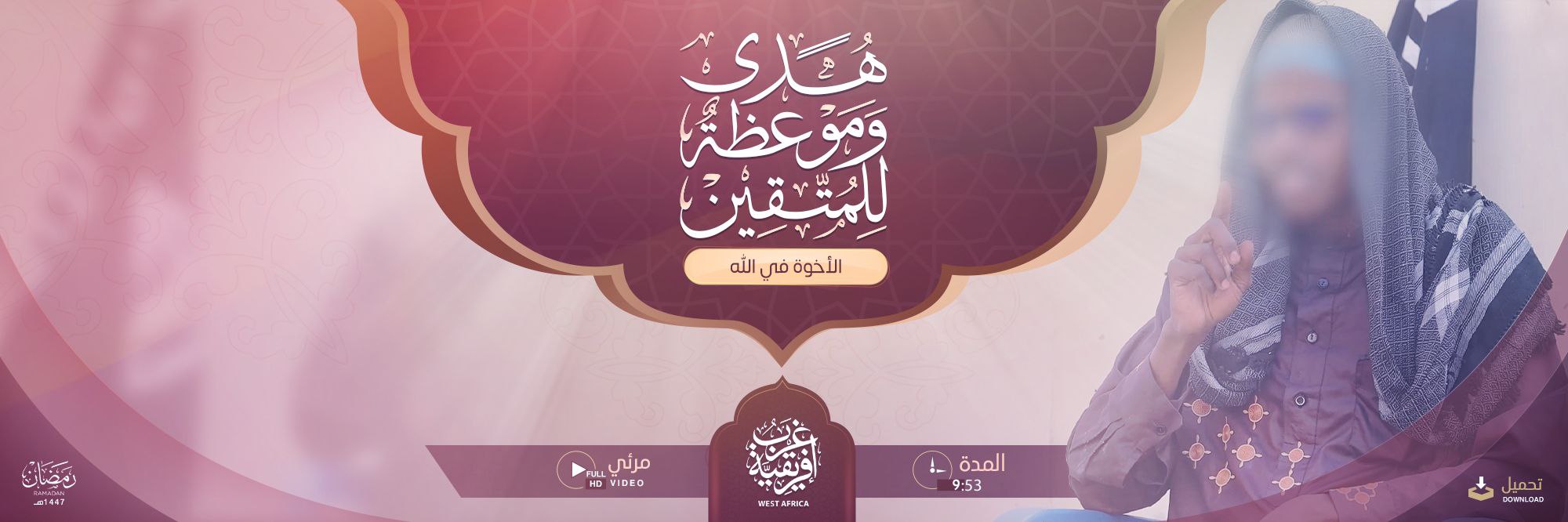 هدى وموعظة للمتقين (الأخوة في الله) – ولاية غرب إفريقية