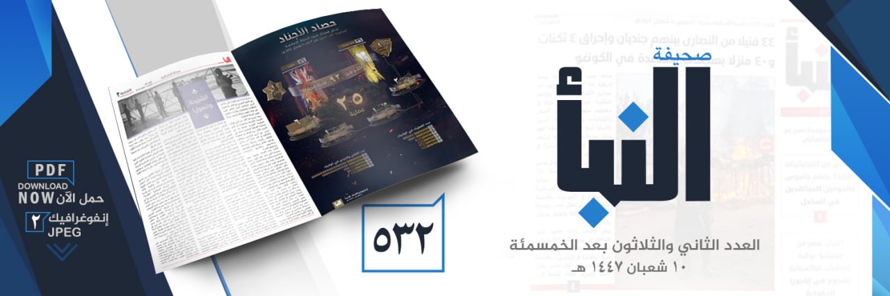 صحيفة النبأ العدد 532