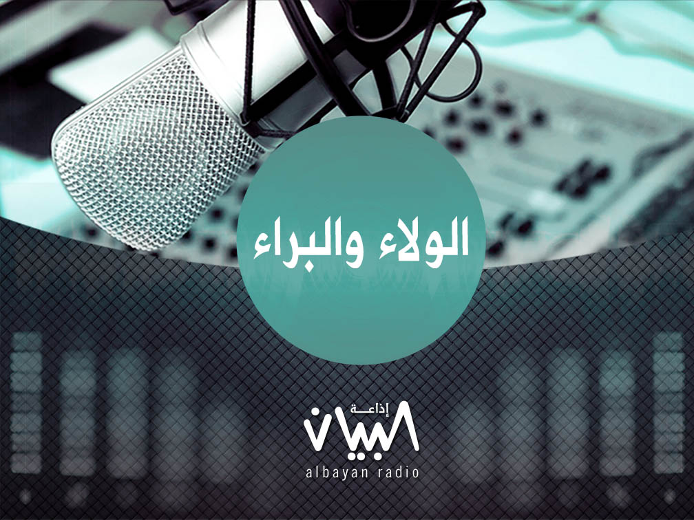 24 الولاء والبراء