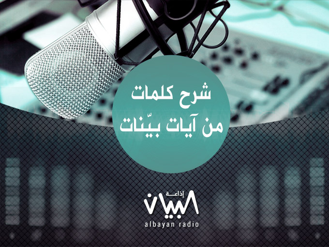 10 شرح كلمات من آيات بينات