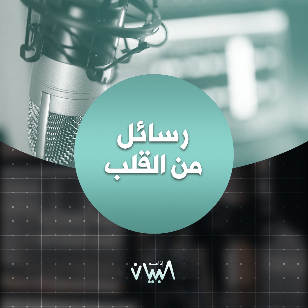 رسائل من القلب