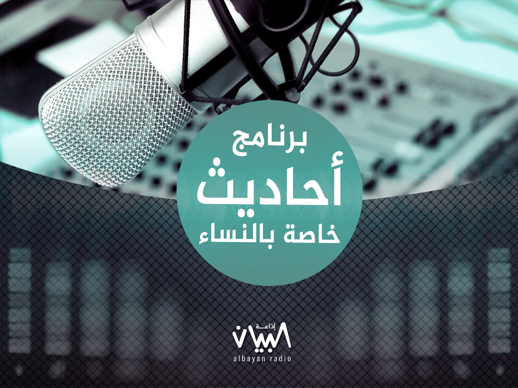 33 أحاديث خاصة بالنساء